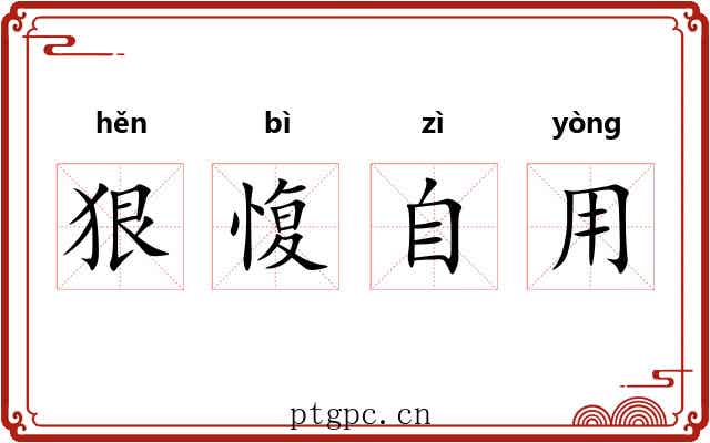 狠愎自用