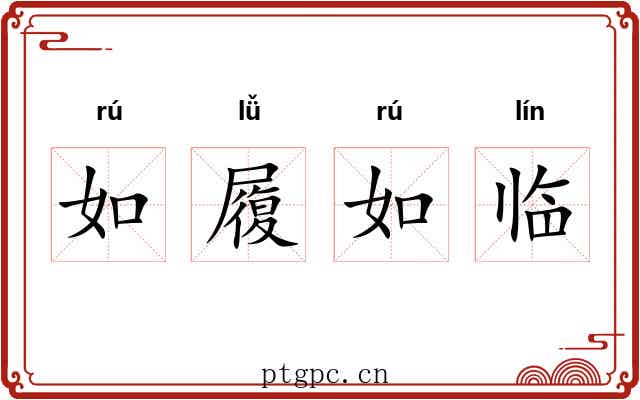 如履如临