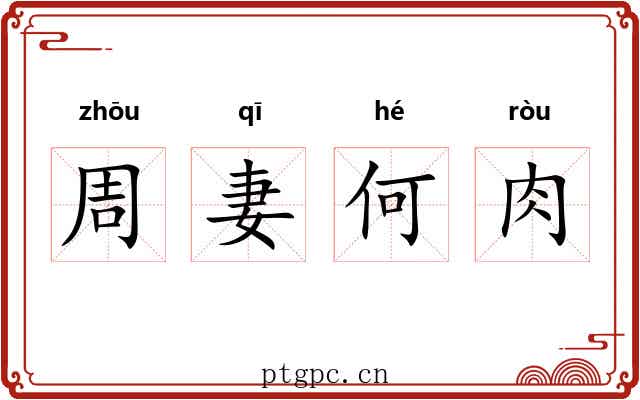 周妻何肉