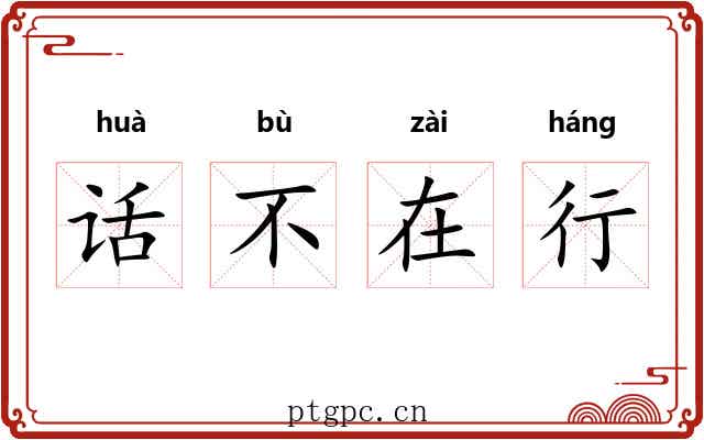 话不在行