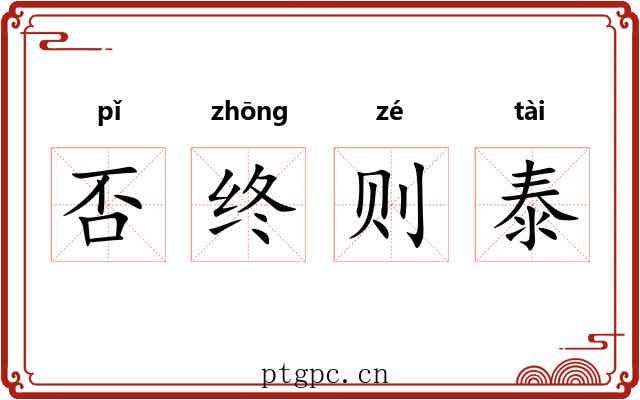 否终则泰
