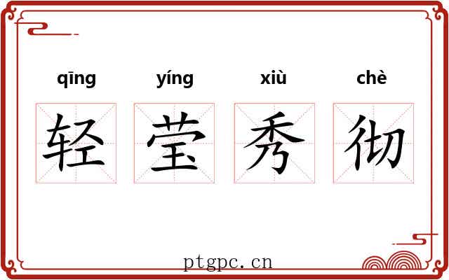轻莹秀彻