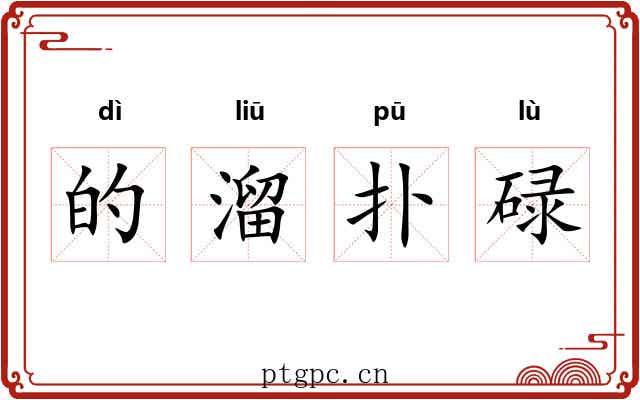 的溜扑碌