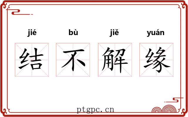 结不解缘