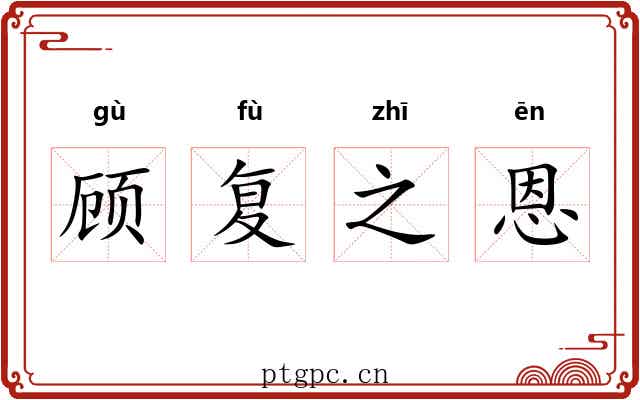 顾复之恩