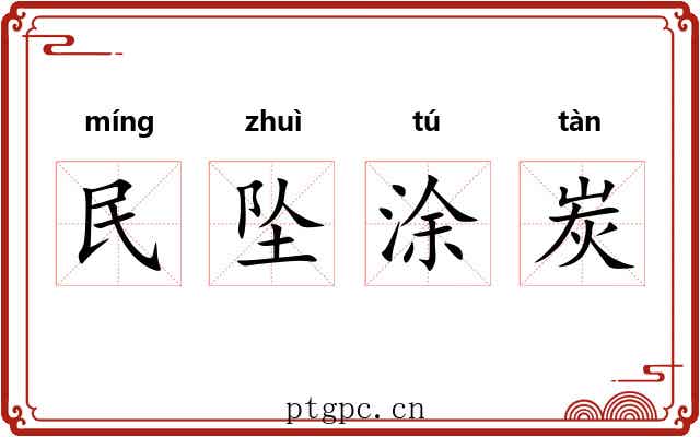 民坠涂炭