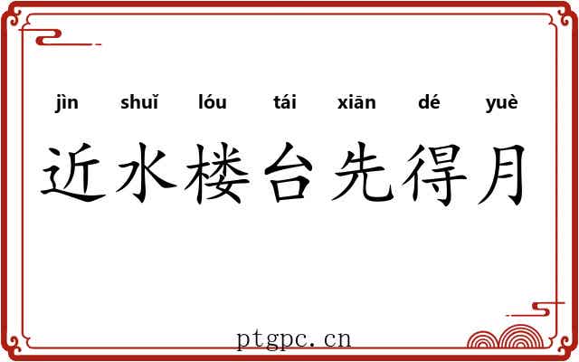 近水楼台先得月