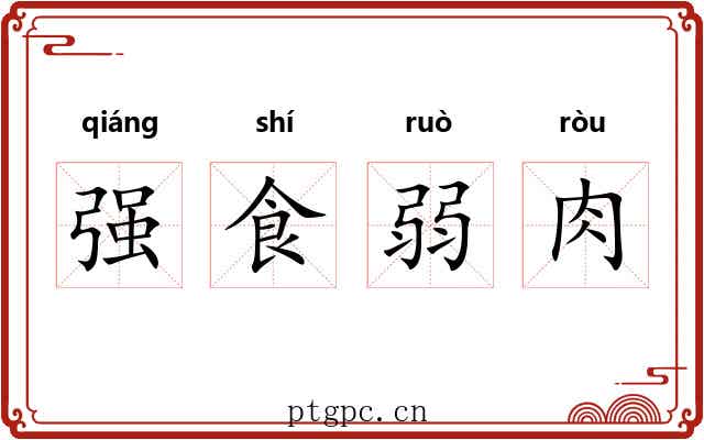 强食弱肉