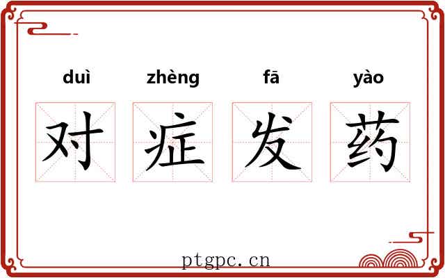对症发药