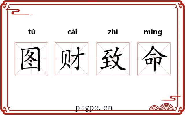 图财致命