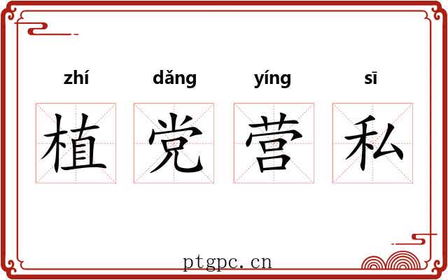 植党营私
