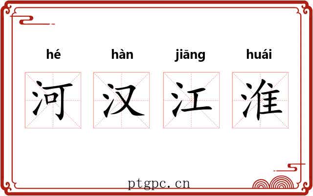 河汉江淮