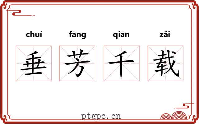 垂芳千载