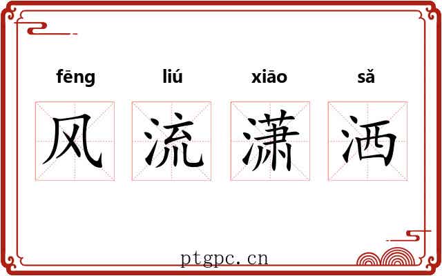 风流潇洒