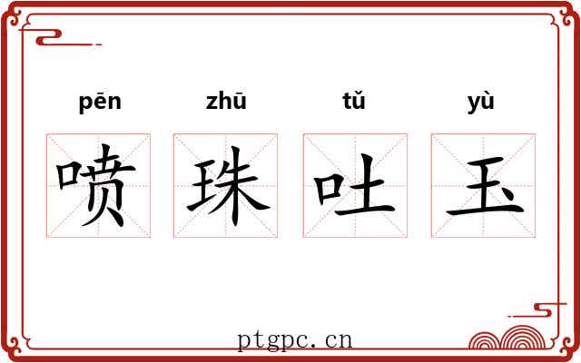 喷珠吐玉