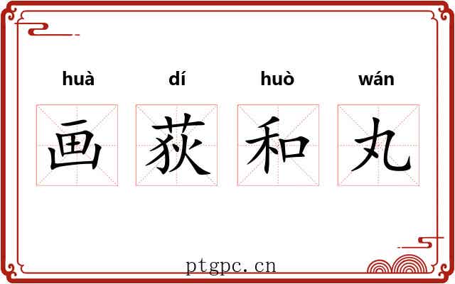 画荻和丸