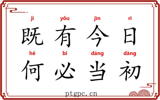 既有今日，何必当初