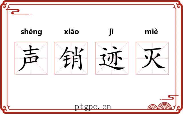 声销迹灭