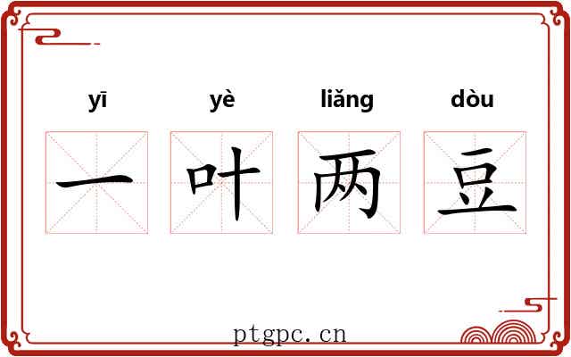 一叶两豆