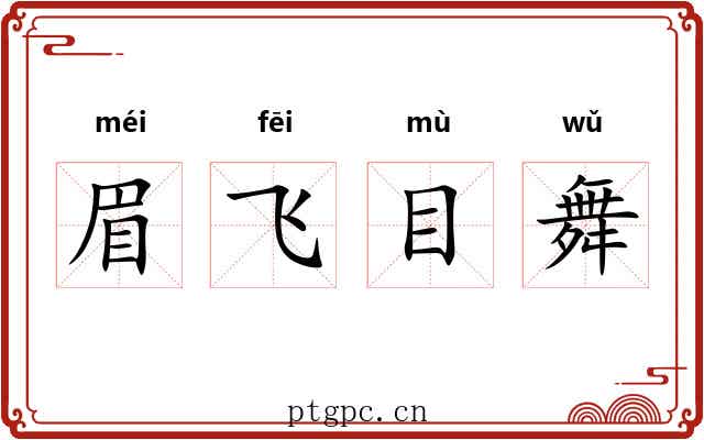 眉飞目舞