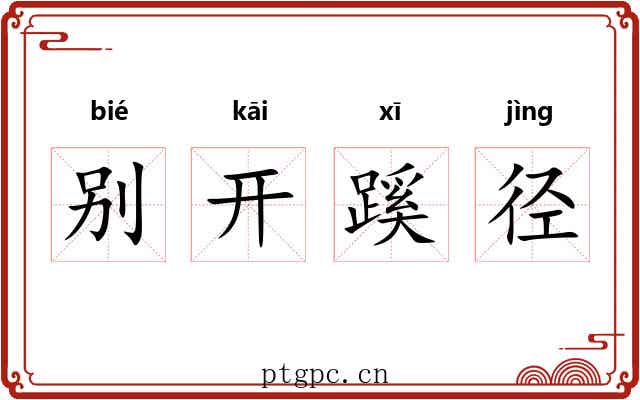 别开蹊径