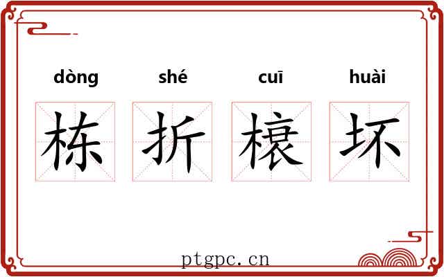 栋折榱坏