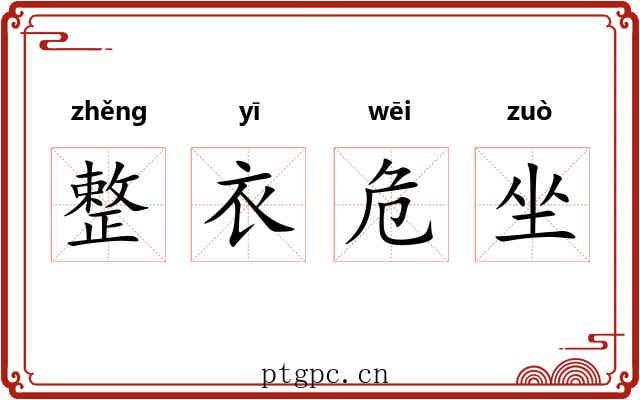 整衣危坐