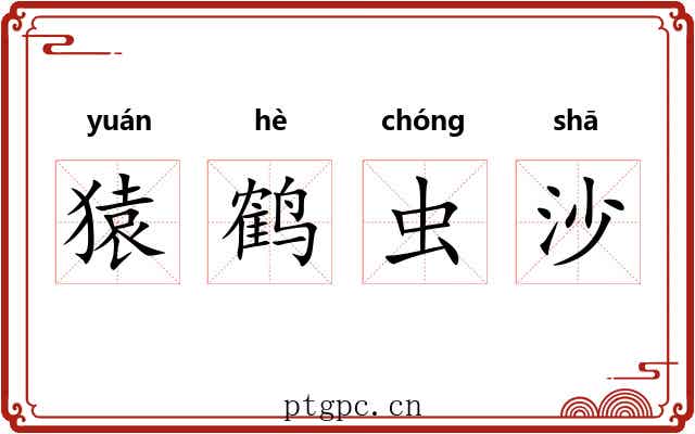 猿鹤虫沙