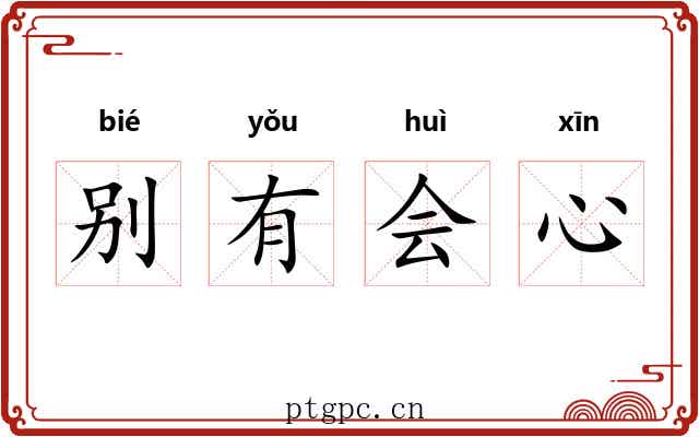 别有会心