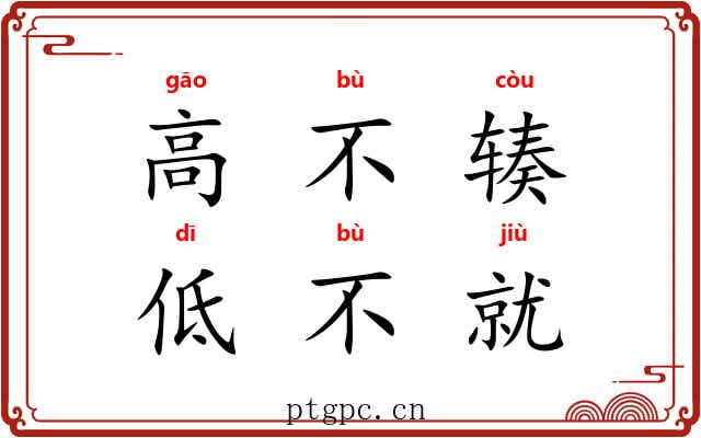 高不辏，低不就