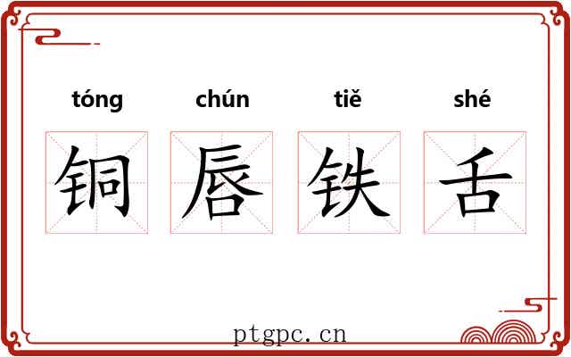 铜唇铁舌