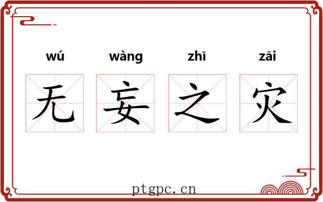 无妄之灾