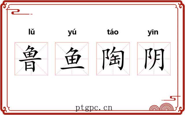 鲁鱼陶阴