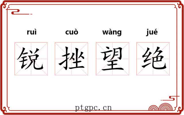 锐挫望绝