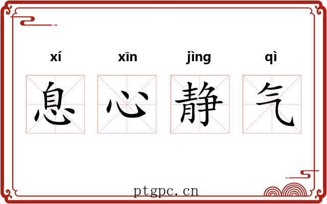 息心静气