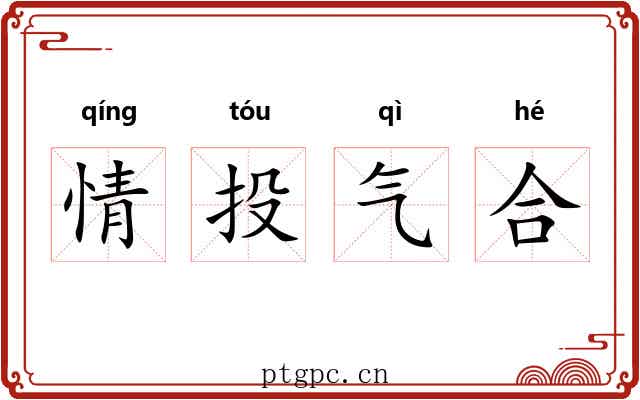 情投气合