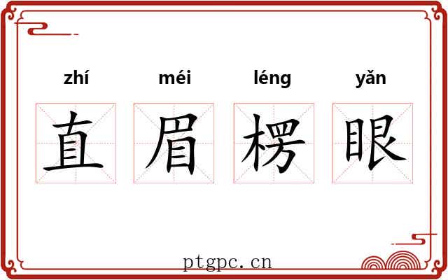 直眉楞眼