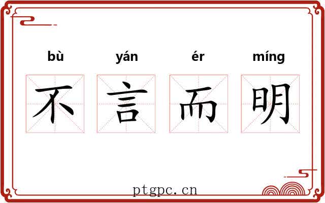 不言而明