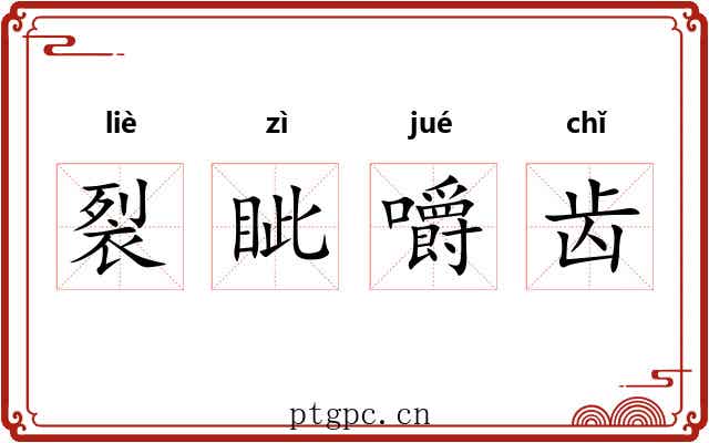 裂眦嚼齿