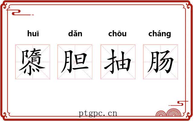 隳胆抽肠