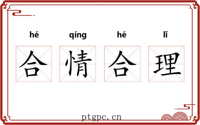 合情合理