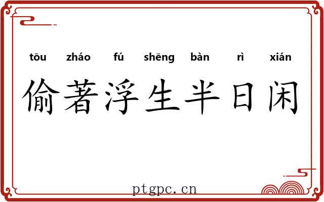 偷著浮生半日闲