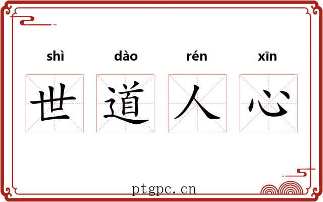 世道人心