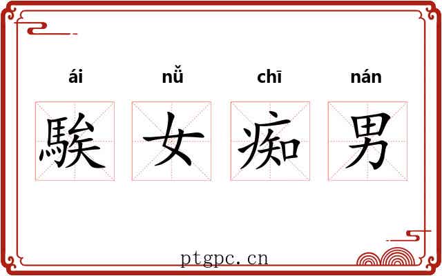 騃女痴男