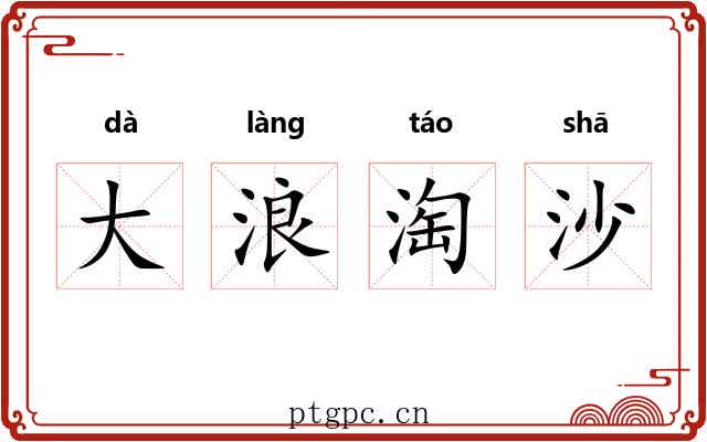大浪淘沙