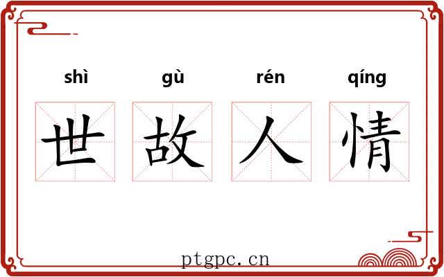 世故人情
