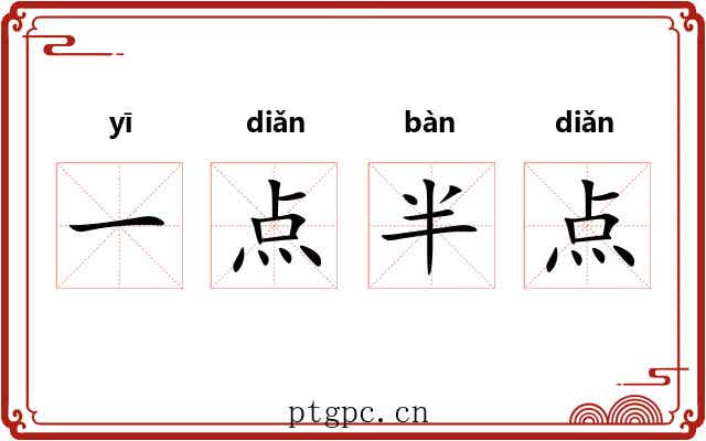 一点半点