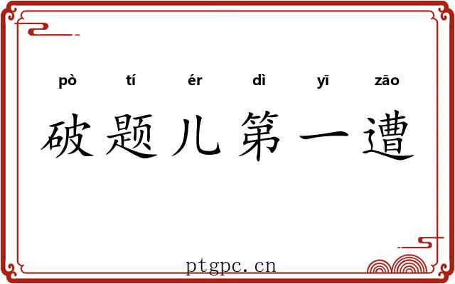 破题儿第一遭