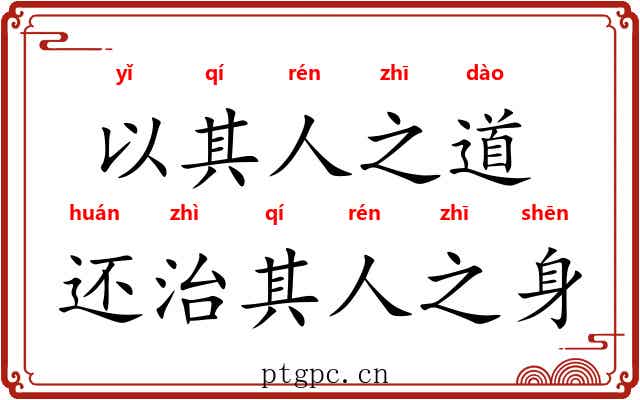 以其人之道，还治其人之身