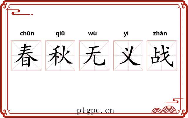 春秋无义战